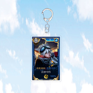 2024百里守约绝影神枪钥匙扣小挂件亚克力国服标王者荣耀游戏周边
