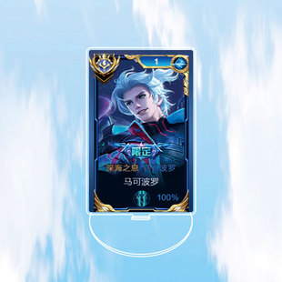 2024马可波罗深海之息大立牌模型摆件钥匙扣书包小挂王者荣耀周边