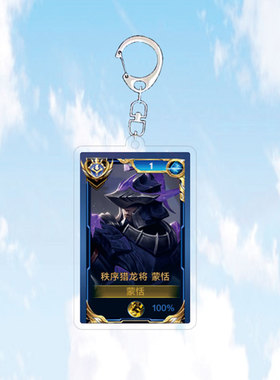 2024新款蒙恬秩序猎龙将钥匙扣书包小挂件亚克力王者荣耀游戏周边