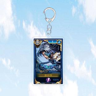 7月款夏侯惇霜北刀钥匙扣书包小挂件吊坠亚克力王者荣耀游戏周边