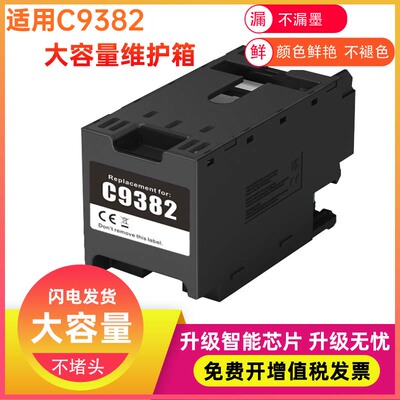 兼容爱普生EPSON WF-C5310 C5810 C5390 C5890打印机C9382废墨仓