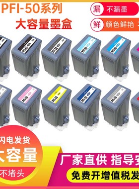 兼容佳能PFI-50 A2幅面喷墨照片打印机墨盒 imagePROGRAF PRO500