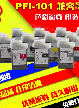 兼容佳能Canon PFI101墨盒iPF5000 5100 6000s 6100 6200填充墨水