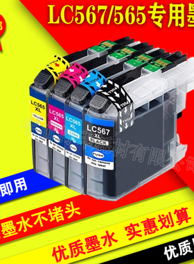 适用兄弟MFC-J2510 J2310 J3520 J3720 InkBenefitLC567XL LC565
