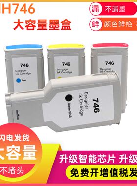 兼容惠普6 9 DR Series绘图仪300ML毫升746HP746B墨盒747B墨水