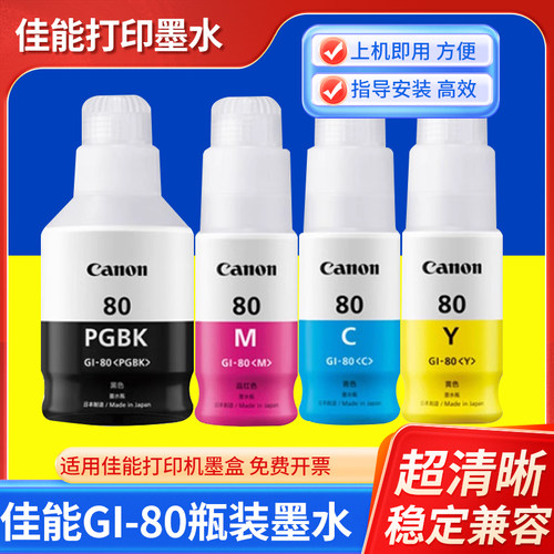 适用佳能 GI80 瓶装墨水CANON PIXMA G5080 GM2080 GI80瓶装墨水