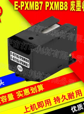 兼容EPSON爱普生E-PXMB7 PXMB8 废墨仓维护箱 PX-M780F PX-M781F