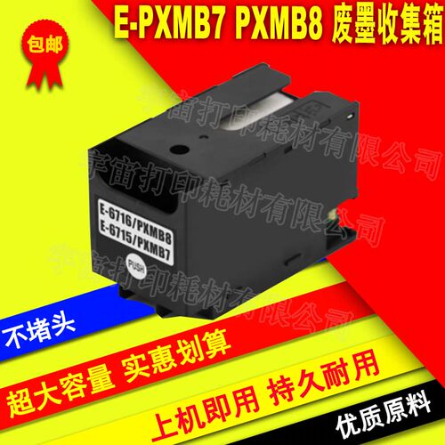 兼容EPSON爱普生E-PXMB7 PXMB8 废墨仓维护箱 PX-M780F PX-M781F