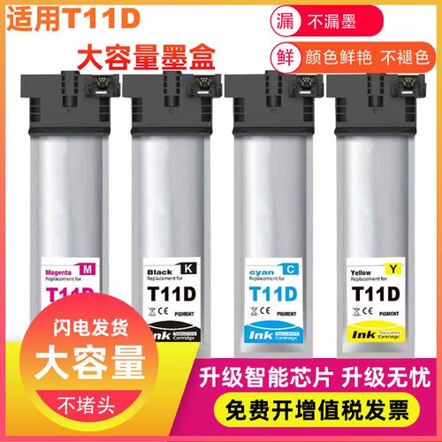 兼容爱普生EPSON WF-C5390DW C5890DWF打印机黑色T11D T11E T11C