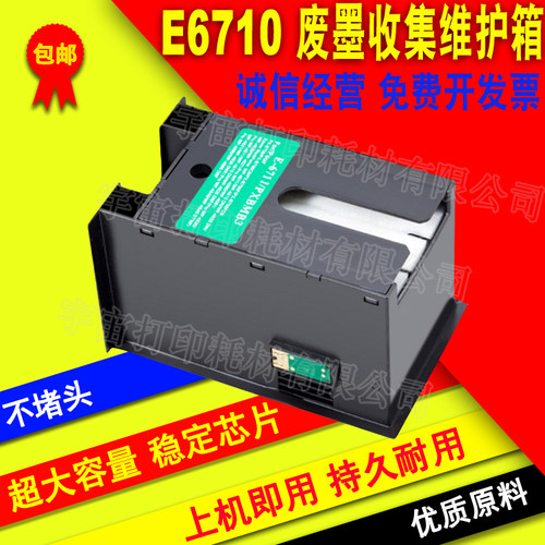兼容爱普生T6710废墨仓维护箱 PX-M840F B700 B750F K701 K751F