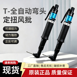 现货T-全自动弯头定扭风批90度弯头风批定扭气动弯头螺丝刀气动起