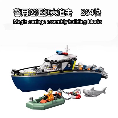 2026新品60456海上救援警用巡逻艇大追击男女孩拼装积木玩具模型
