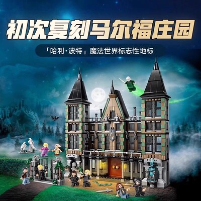 2026新品哈利魔法波特76453马尔福庄园儿童拼装积木玩具男女孩子