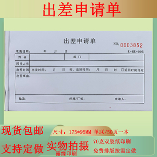 包邮出差申请单公司员工业务员销售员出入申请表差费审批单可定做