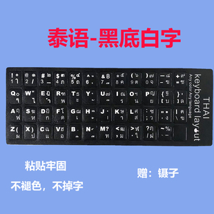 泰语键盘贴台式 笔记本通用磨砂手感泰文电脑键盘膜高清晰耐磨防水