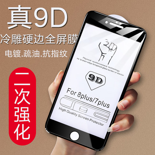 适用于苹果八钢化膜7p抗摔全覆盖