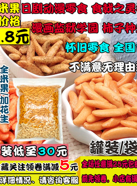 日本柿子种米果包邮 日剧动漫零食食戟之灵柿种怀旧酒吧KTV柿子籽