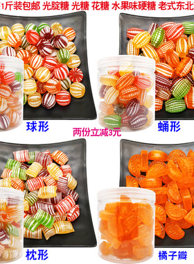 东北光腚糖老式传统花糖光糖水果糖怀旧硬糖球形糖橘子瓣500g包邮