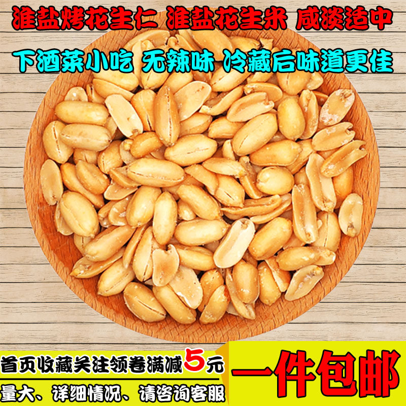 淮盐烤花生仁 淮盐花生米 1件包邮 下酒菜坚果小吃香咸五香花生粒,零食/坚果/特产,花生,淘宝优惠券,粉丝福利购,淘宝优惠卷