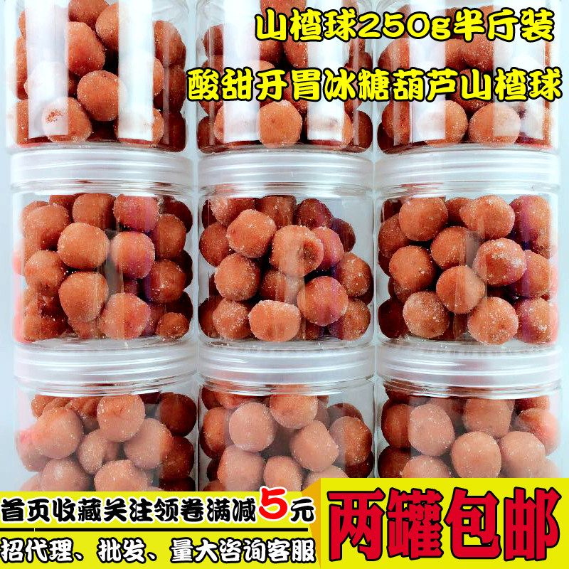 无添加冰糖山楂球果干250g半斤装 雪丽球山楂丸健康零食开胃蜜饯