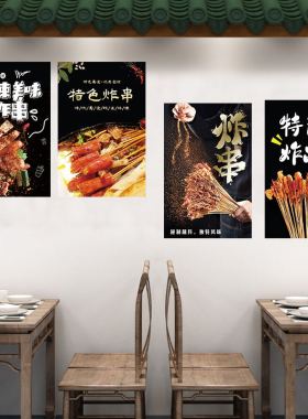 炸串油炸小吃广告海报玻璃贴纸pp背胶自粘泡沫板kt板墙面装饰画