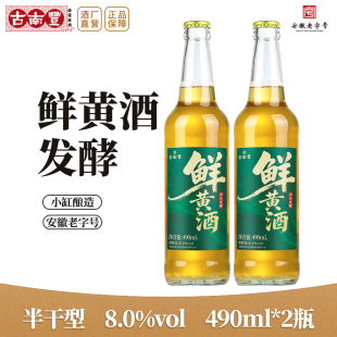 古南丰黄酒8度本色鲜黄酒花雕酒490ml瓶半干型小缸酿造加饭酒老酒