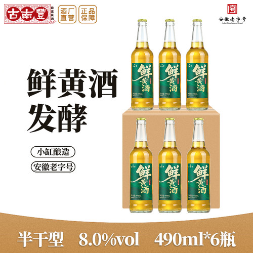 古南丰黄酒8度鲜黄酒本色花雕酒490ml瓶半干型小缸酿造加饭酒老酒