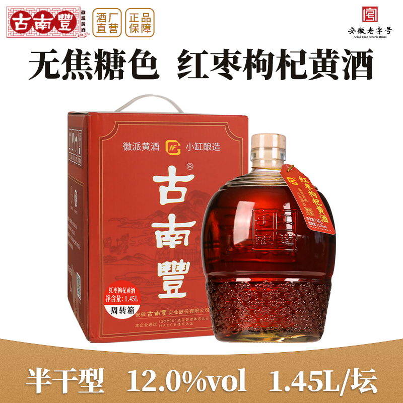 古南丰黄酒枸杞红枣糯米黄酒1.45L礼盒无焦糖色半干型加饭花雕酒