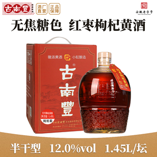 古南丰黄酒枸杞红枣糯米黄酒1.45L礼盒无焦糖色半干型加饭花雕酒
