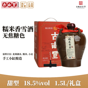 古南丰正宗香雪黄酒18.5度1.5L礼盒装 糯米酿造善酿自饮甜酒老酒