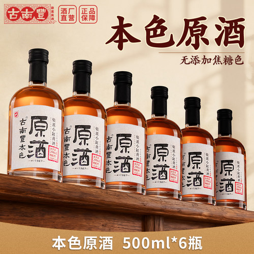 古南丰本色原酒花雕酒500ml*6
