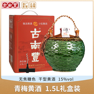 古南丰15度青梅黄酒1.45L礼盒无焦糖色手工酿造梅子酒水果露酒