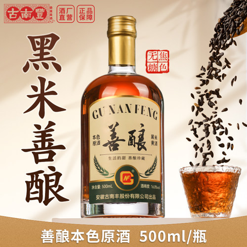 古南丰黄酒黑米酿16度本色酒500ml瓶装糯米酒无焦糖色善酿酒老酒