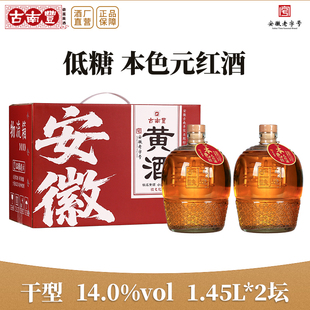 古南丰黄酒糯米花雕酒1.45L坛装 红酒 礼盒半干型无焦糖色本色元