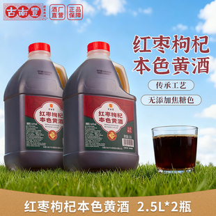 古南丰黄酒本色枸杞红枣花雕酒2.5L桶装半干型高度无焦糖色加饭酒