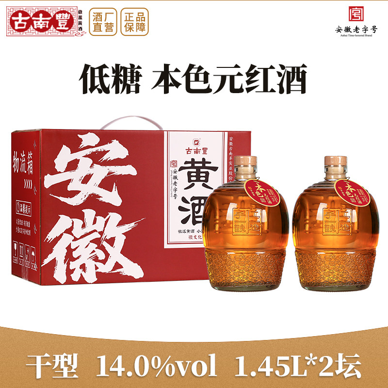 古南丰黄酒本色元红酒1.45L坛装黄酒礼盒手工酿造干型加饭花雕酒