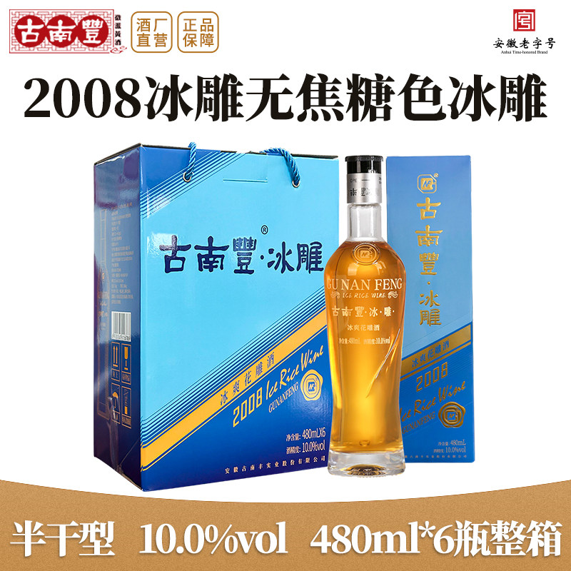 古南丰冰爽型安徽特产礼盒老酒