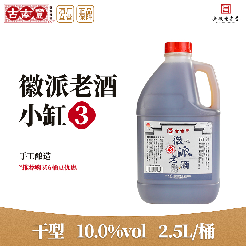 古南丰徽派老酒小缸3干型黄酒