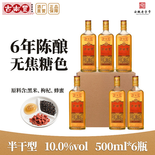 古南丰安徽黄酒500ml6瓶装半干型