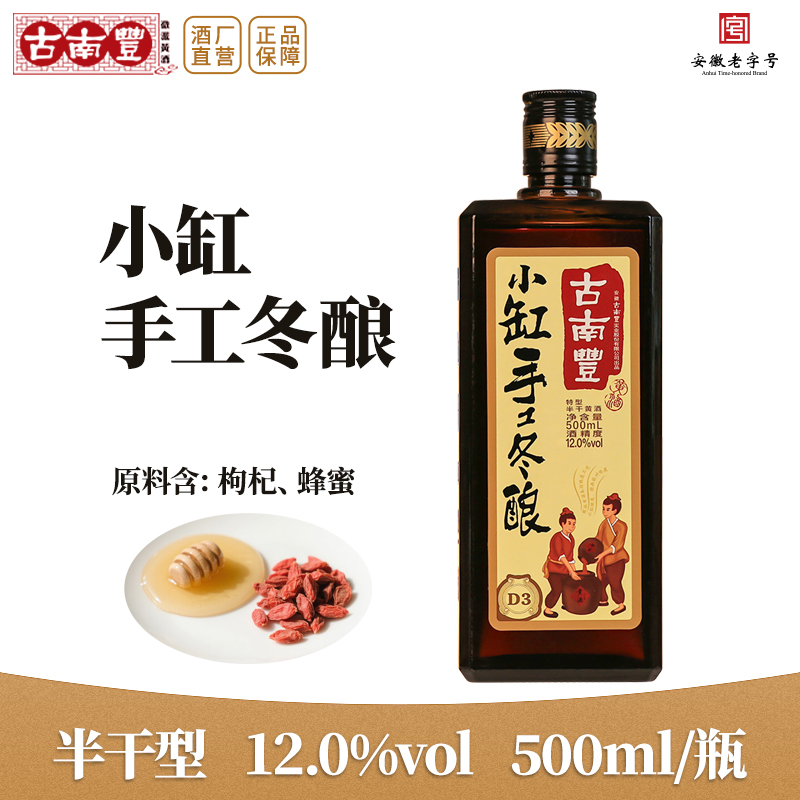古南丰枸杞黄酒手工冬酿12度500ml瓶装半干型糯米花雕酒陈酿老酒