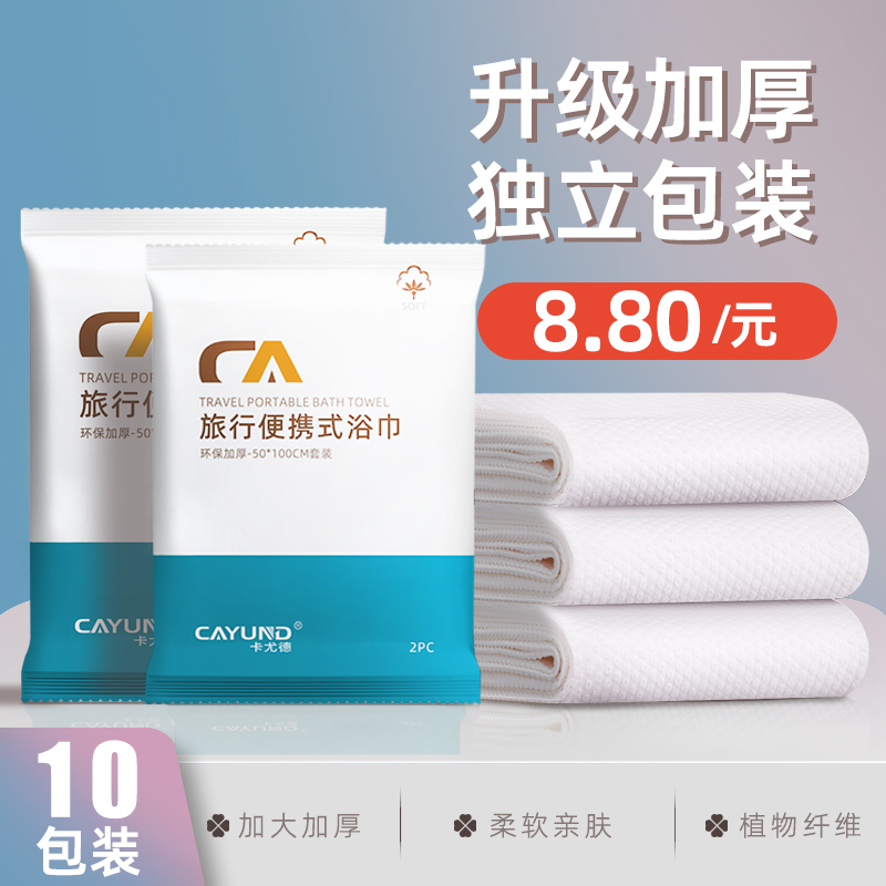 10条加厚一次性浴巾旅行便携