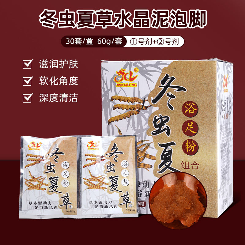 30套冬虫夏草洗脚水晶泥