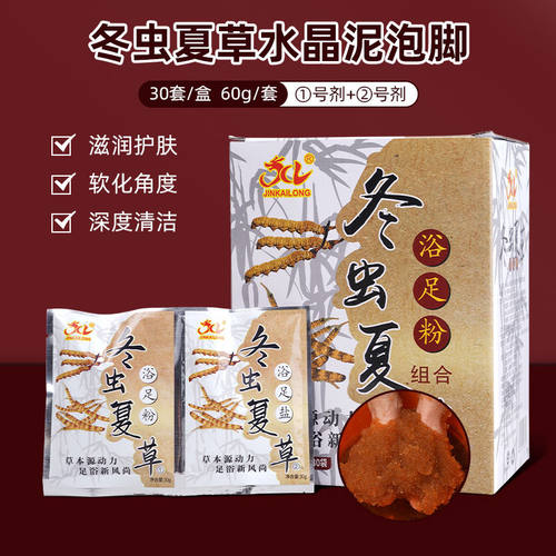 30套冬虫夏草洗脚水晶泥