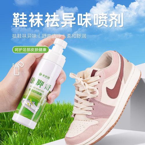 鞋子祛异味喷雾鞋袜鞋柜汗除臭剂