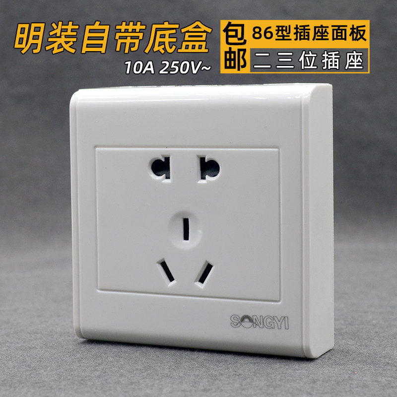 包邮松易明装带底盒二三插座墙壁面板86型大功率5孔23插位宿舍用