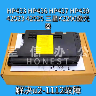 惠普HP433 42523 HP436 HP439 42525三星K2200激光器 437 全新原装
