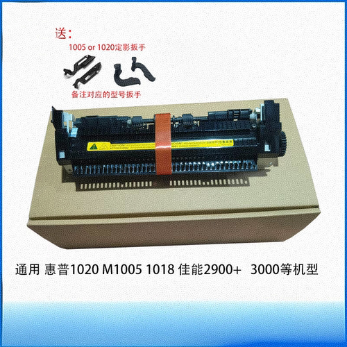 原装全新惠普hp1020 1020PLUS M1005定影组件 佳能2900加热组件