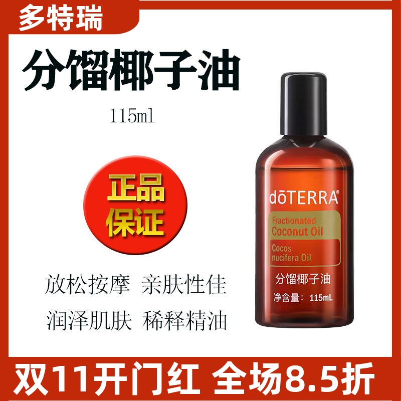 正品doTERRA多特瑞分馏椰子油美国精油基底油官网SPA按摩油115ml