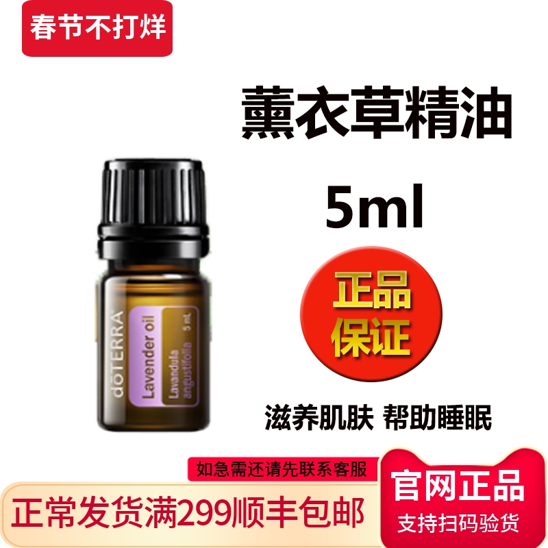 多特瑞薰衣草精油5ml帮助睡眠改善痘印舒缓肌肤doterra官网正品