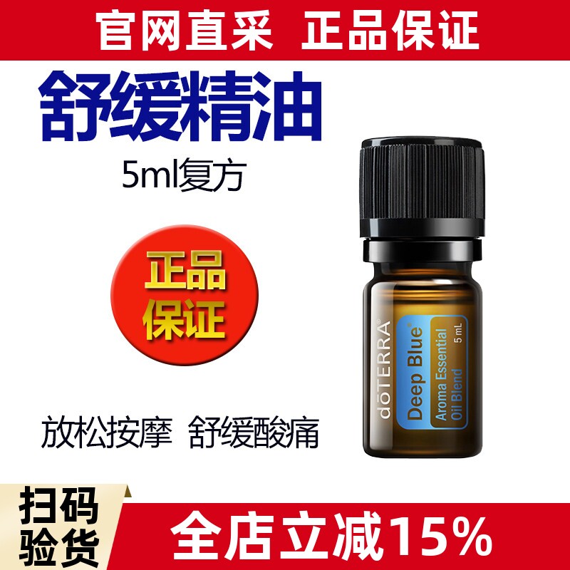 特价2029年doterra多特瑞舒缓精油5ml复方精油肩颈按摩舒缓肌肉